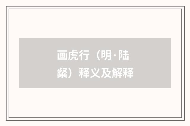 画虎行（明·陆粲）释义及解释