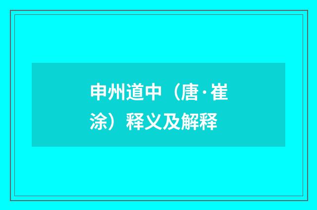 申州道中（唐·崔涂）释义及解释