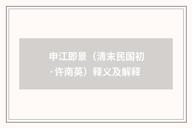 申江即景（清末民国初·许南英）释义及解释