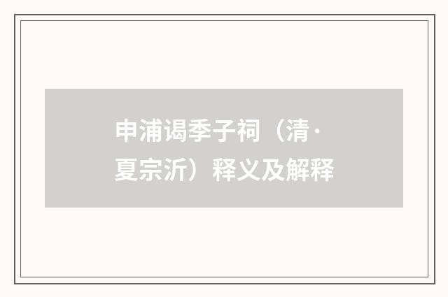 申浦谒季子祠（清·夏宗沂）释义及解释