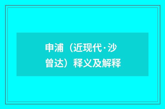 申浦（近现代·沙曾达）释义及解释