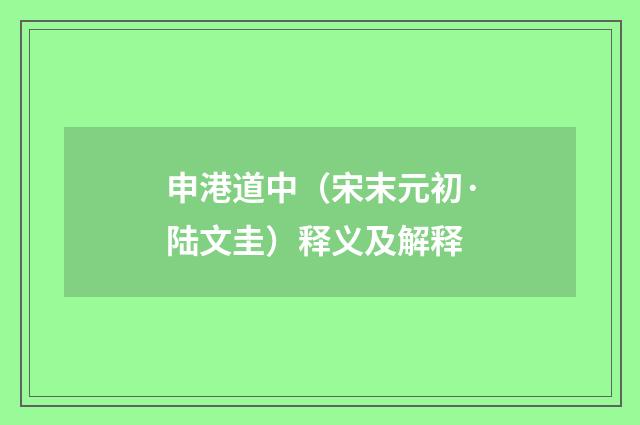 申港道中（宋末元初·陆文圭）释义及解释