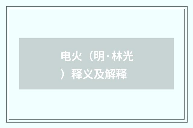 电火（明·林光）释义及解释
