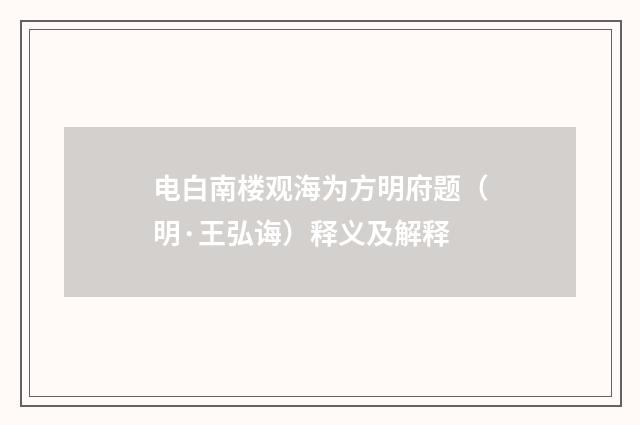 电白南楼观海为方明府题（明·王弘诲）释义及解释