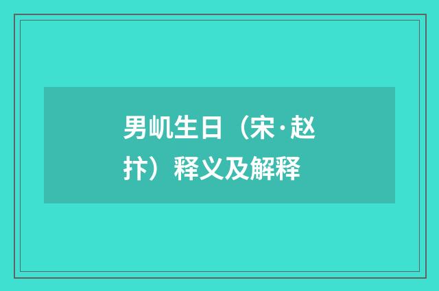 男㞦生日（宋·赵抃）释义及解释