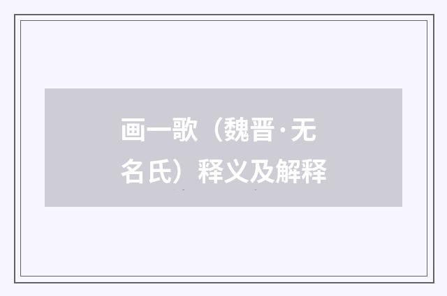 画一歌（魏晋·无名氏）释义及解释