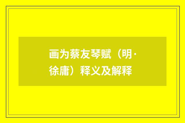 画为蔡友琴赋（明·徐庸）释义及解释