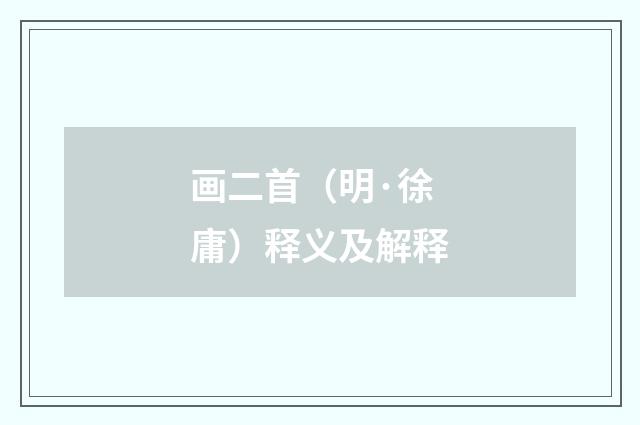 画二首（明·徐庸）释义及解释