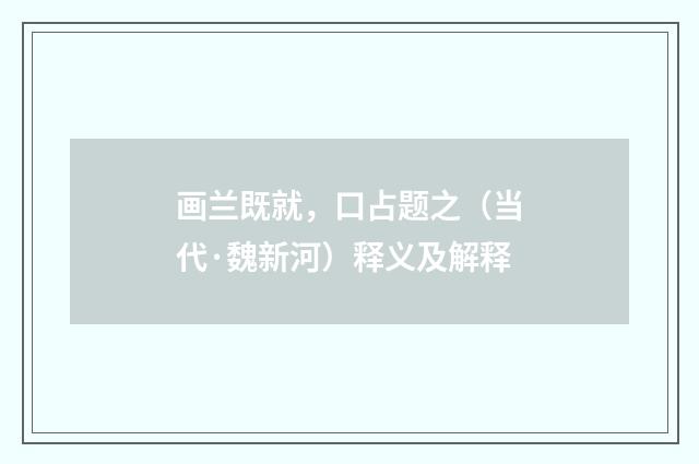 画兰既就，口占题之（当代·魏新河）释义及解释