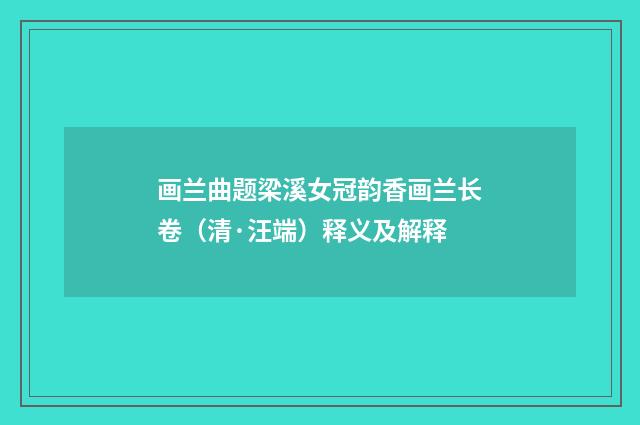 画兰曲题梁溪女冠韵香画兰长卷（清·汪端）释义及解释