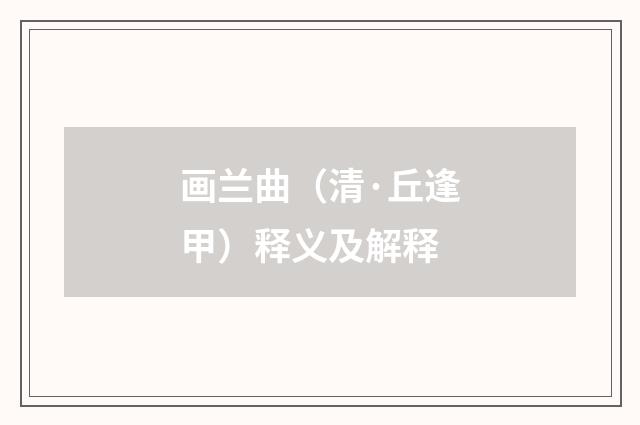 画兰曲（清·丘逢甲）释义及解释