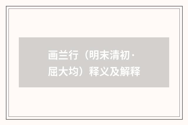 画兰行（明末清初·屈大均）释义及解释