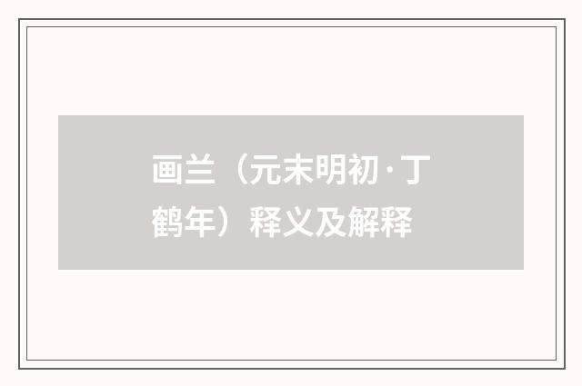 画兰（元末明初·丁鹤年）释义及解释
