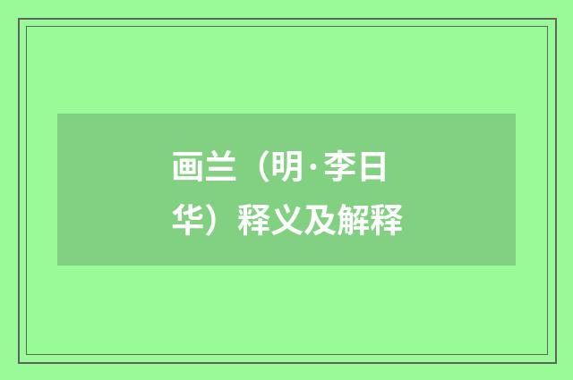 画兰（明·李日华）释义及解释
