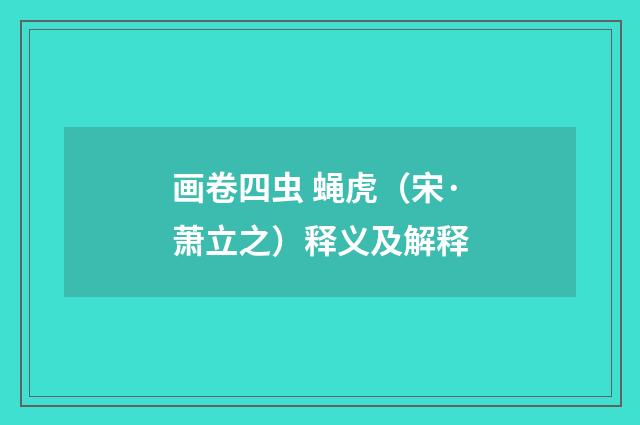 画卷四虫 蝇虎（宋·萧立之）释义及解释