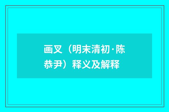 画叉（明末清初·陈恭尹）释义及解释