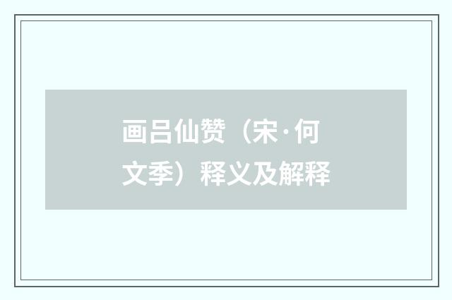 画吕仙赞（宋·何文季）释义及解释