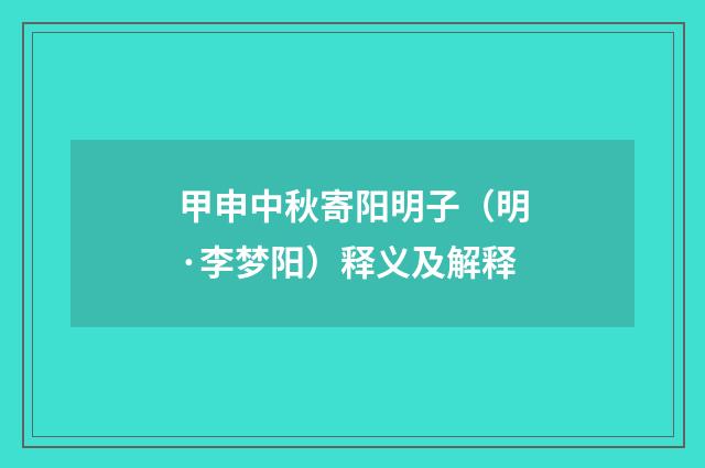 甲申中秋寄阳明子（明·李梦阳）释义及解释