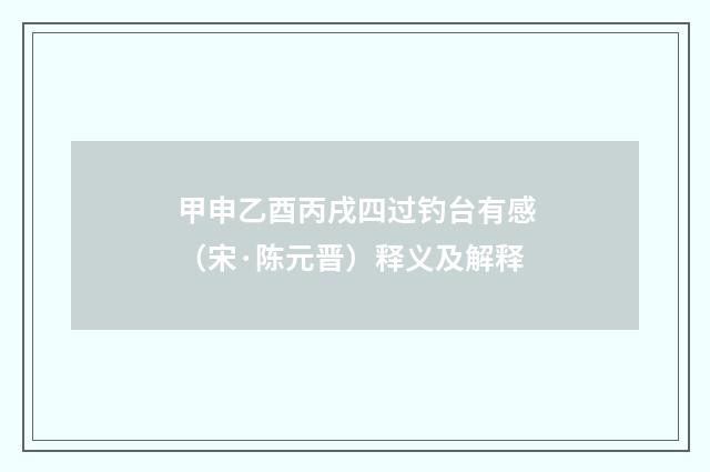 甲申乙酉丙戌四过钓台有感（宋·陈元晋）释义及解释