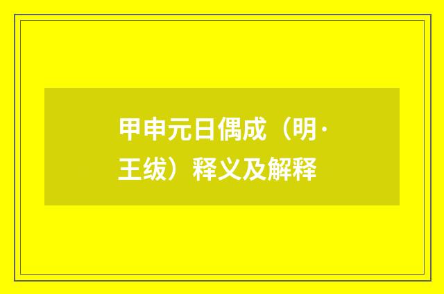 甲申元日偶成（明·王绂）释义及解释