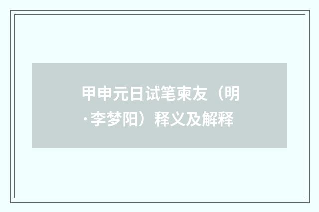 甲申元日试笔柬友（明·李梦阳）释义及解释