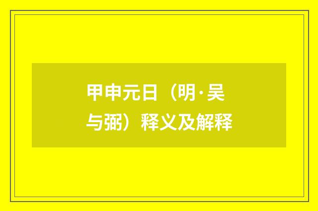 甲申元日（明·吴与弼）释义及解释