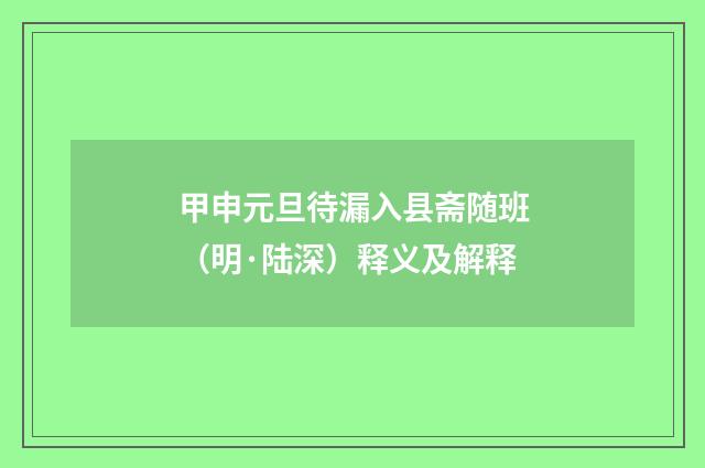 甲申元旦待漏入县斋随班（明·陆深）释义及解释