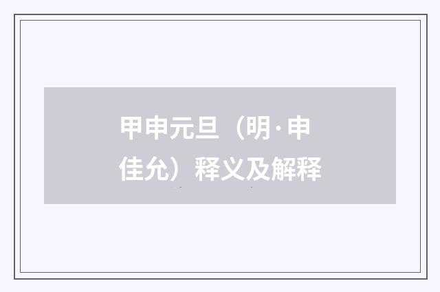 甲申元旦（明·申佳允）释义及解释