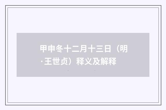 甲申冬十二月十三日（明·王世贞）释义及解释