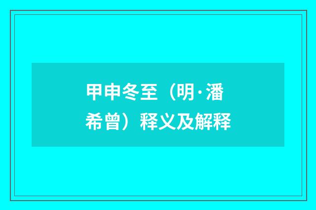 甲申冬至（明·潘希曾）释义及解释