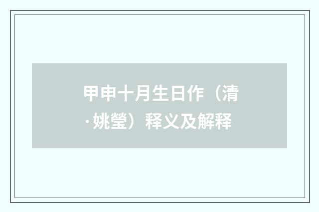 甲申十月生日作（清·姚瑩）释义及解释
