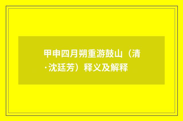 甲申四月朔重游鼓山（清·沈廷芳）释义及解释