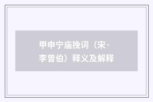 甲申宁庙挽词（宋·李曾伯）释义及解释