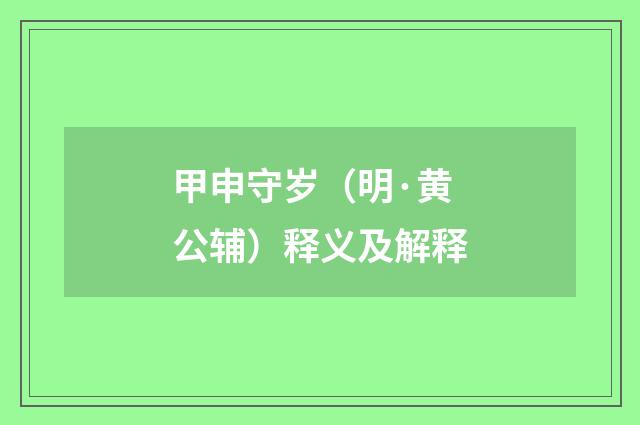 甲申守岁（明·黄公辅）释义及解释