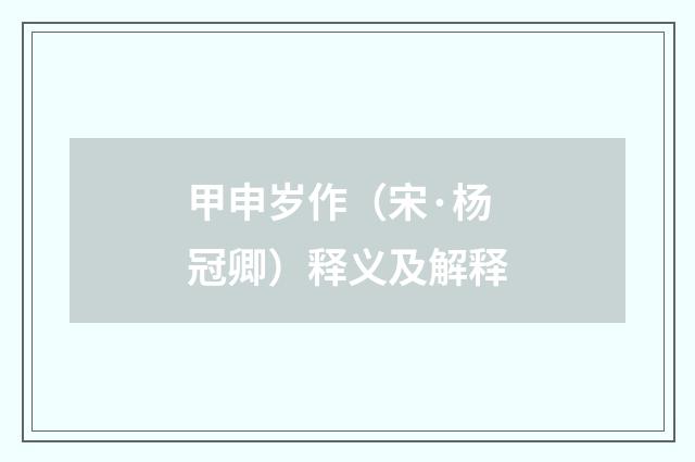 甲申岁作（宋·杨冠卿）释义及解释