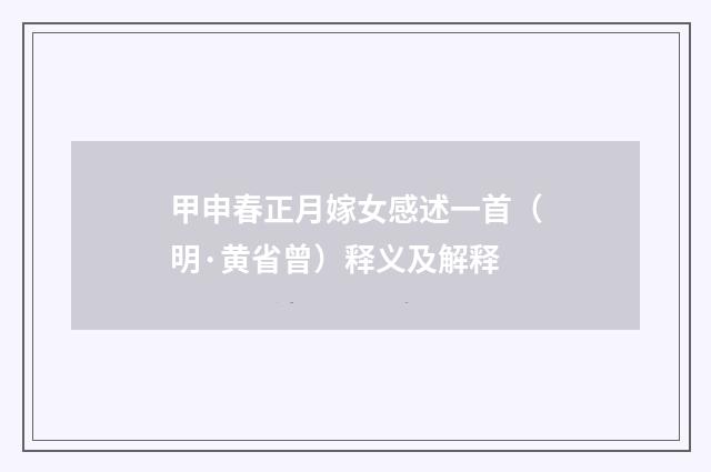 甲申春正月嫁女感述一首（明·黄省曾）释义及解释