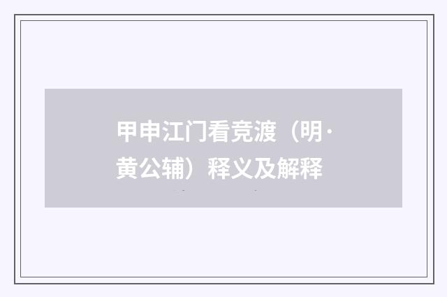 甲申江门看竞渡（明·黄公辅）释义及解释