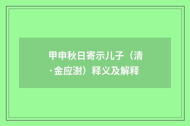 甲申秋日寄示儿子（清·金应澍）释义及解释