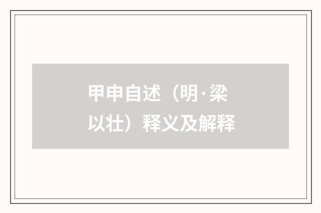 甲申自述（明·梁以壮）释义及解释