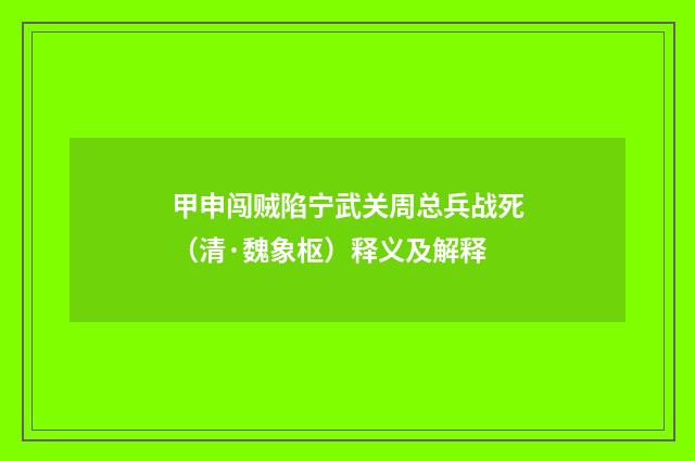 甲申闯贼陷宁武关周总兵战死（清·魏象枢）释义及解释