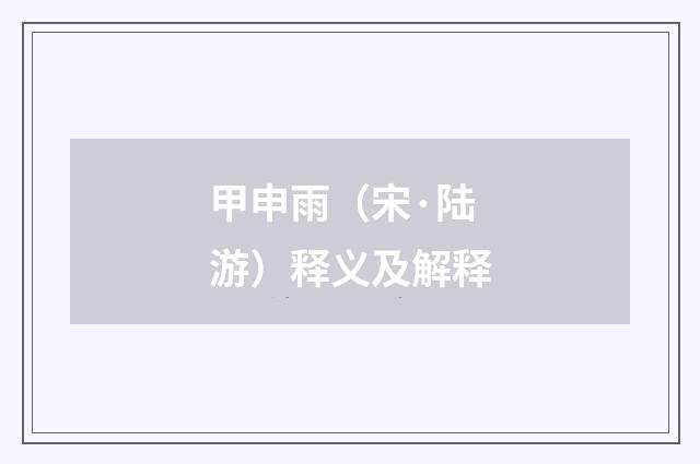 甲申雨（宋·陆游）释义及解释