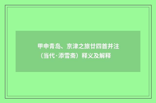 甲申青岛、京津之旅廿四首并注（当代·添雪斋）释义及解释