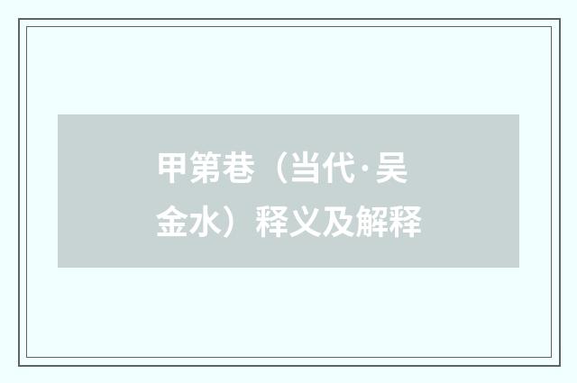 甲第巷（当代·吴金水）释义及解释