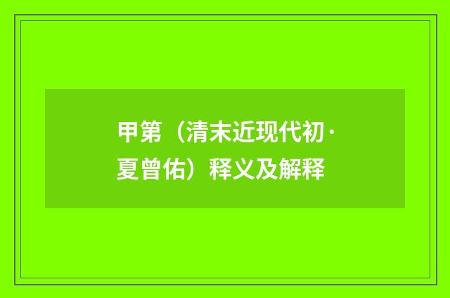 甲第（清末近现代初·夏曾佑）释义及解释