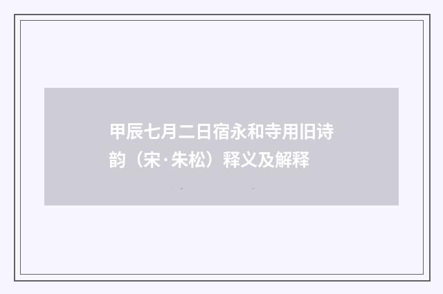 甲辰七月二日宿永和寺用旧诗韵（宋·朱松）释义及解释