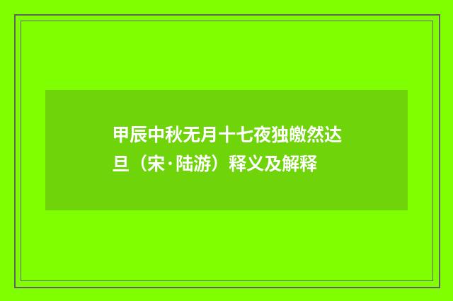 甲辰中秋无月十七夜独皦然达旦（宋·陆游）释义及解释