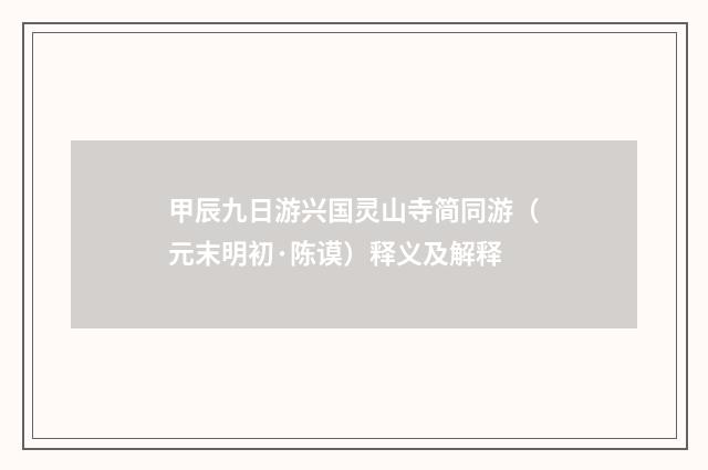甲辰九日游兴国灵山寺简同游（元末明初·陈谟）释义及解释