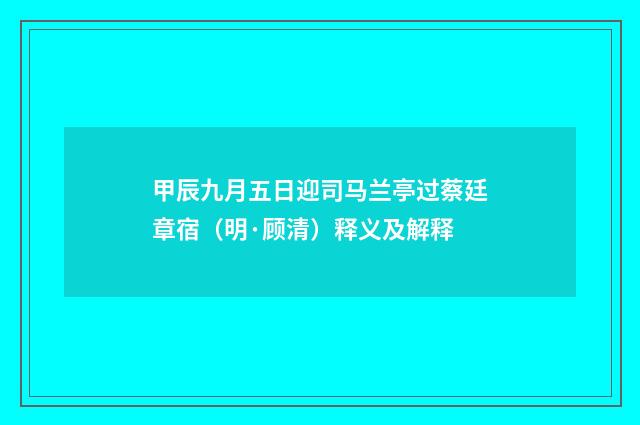 甲辰九月五日迎司马兰亭过蔡廷章宿（明·顾清）释义及解释
