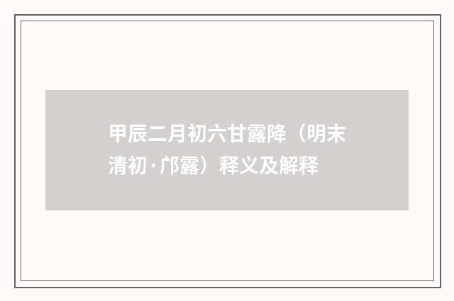 甲辰二月初六甘露降（明末清初·邝露）释义及解释