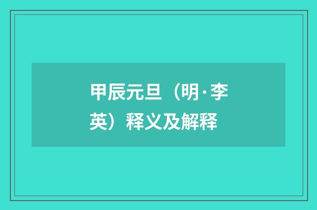 甲辰元旦（明·李英）释义及解释